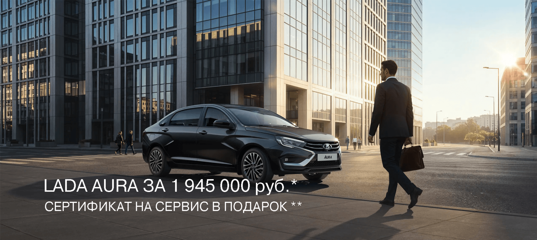 LADA AURA ЗА 1 945 000 РУБ.* Сертификат на сервис в подарок**
